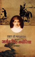 CHAMBAL KE MAHANAYAK : ARJUN SINGH BHADORIA
