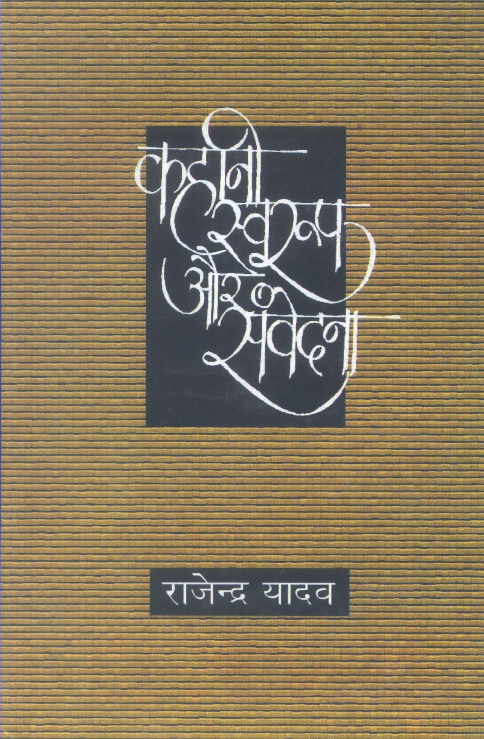 Kahani Swaroop Aur Samvedana