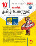 SURAS 10th Standard Tamil ( Urai Nool ) Exam Guides 202425 Edition