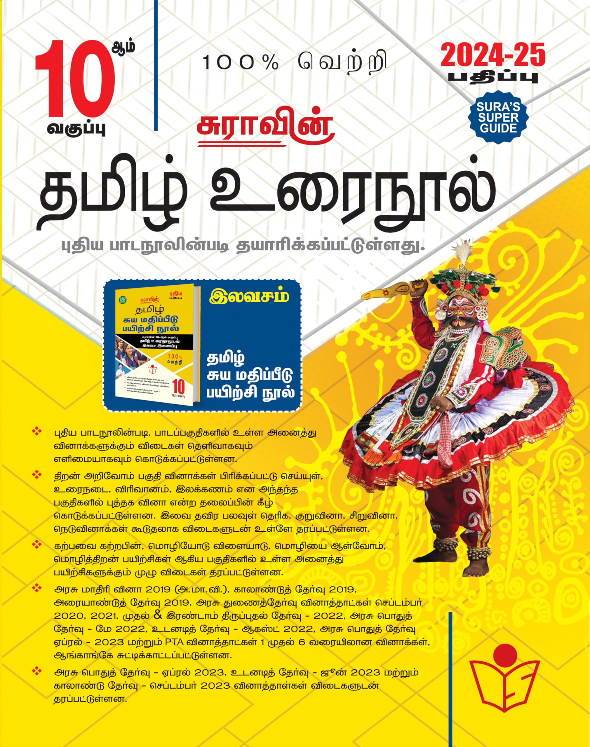 SURAS 10th Standard Tamil ( Urai Nool ) Exam Guides 202425 Edition