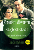 The Memoirs Of Sherlock Holmes (Marathi)