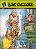 Raman Of Tenali (Telugu)
