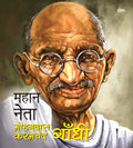 Mahaan Neta: Mohandas Karamchand Gandhi  World great leader biography for children in Hindi