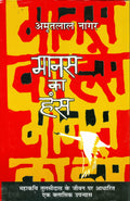 Manas Ka Hans (Hindi Edition)