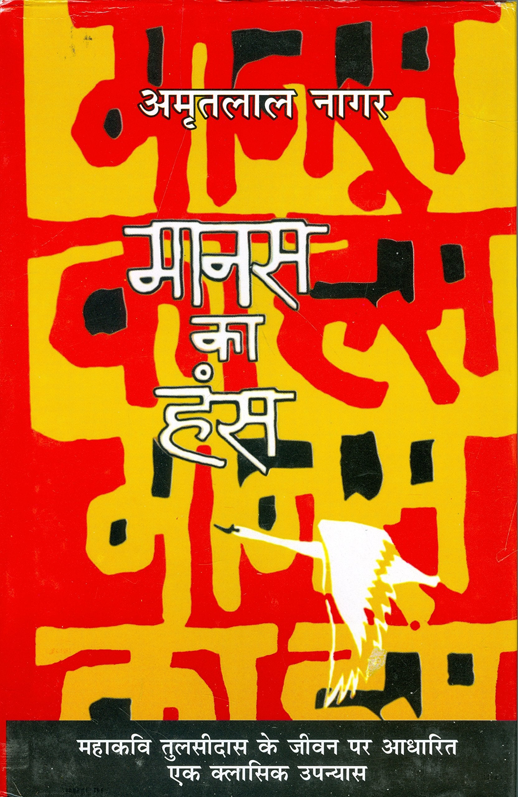 Manas Ka Hans (Hindi Edition)