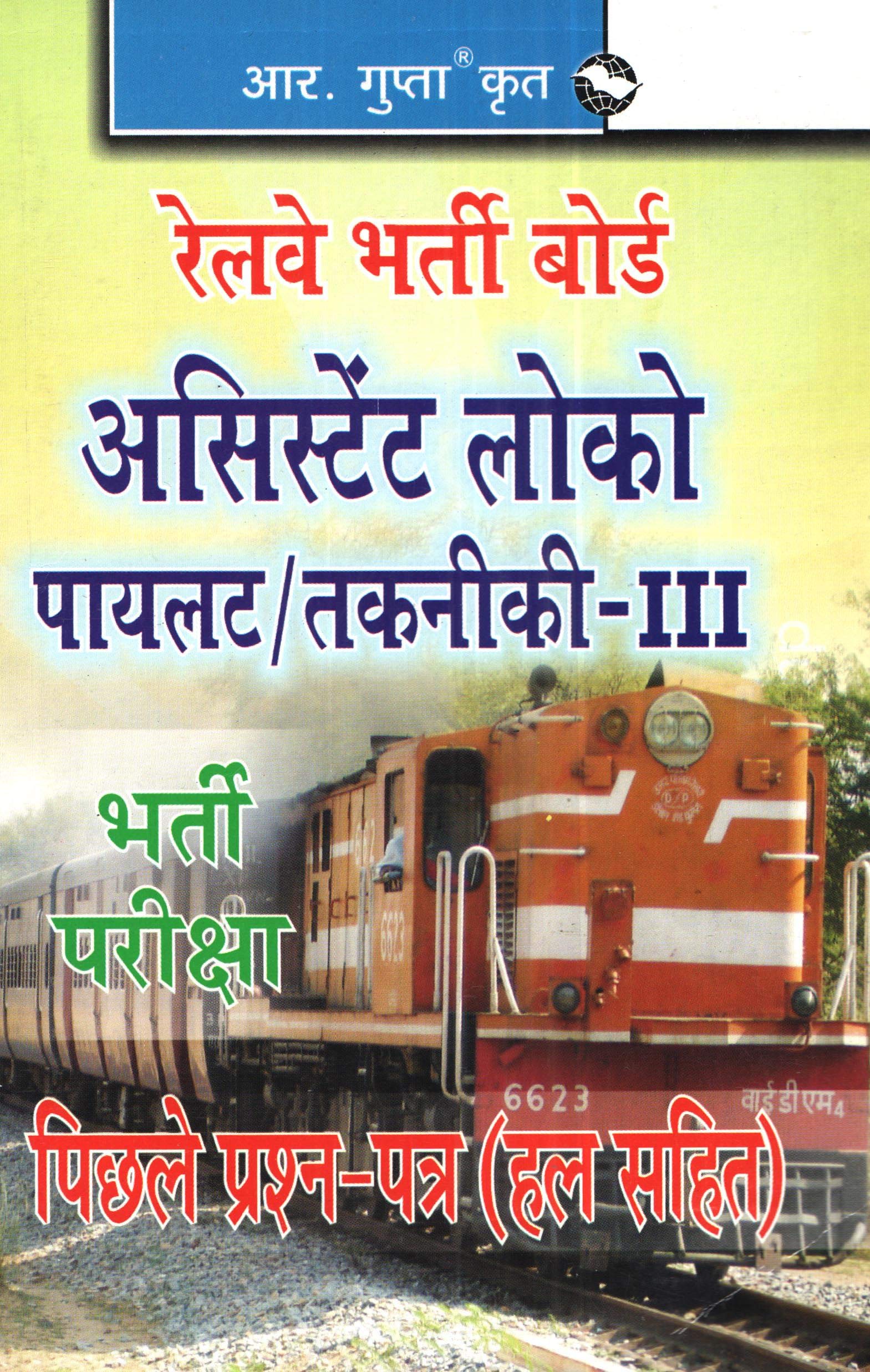 RRB Assistant Loco Pilot/TechnicianIII Recruitment Exam: Previous Papers (Solved)