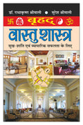    Brhad Vastu Shastra (Hindi Edition) | Vastushastraa (Bhartiya Evam Fengshui)