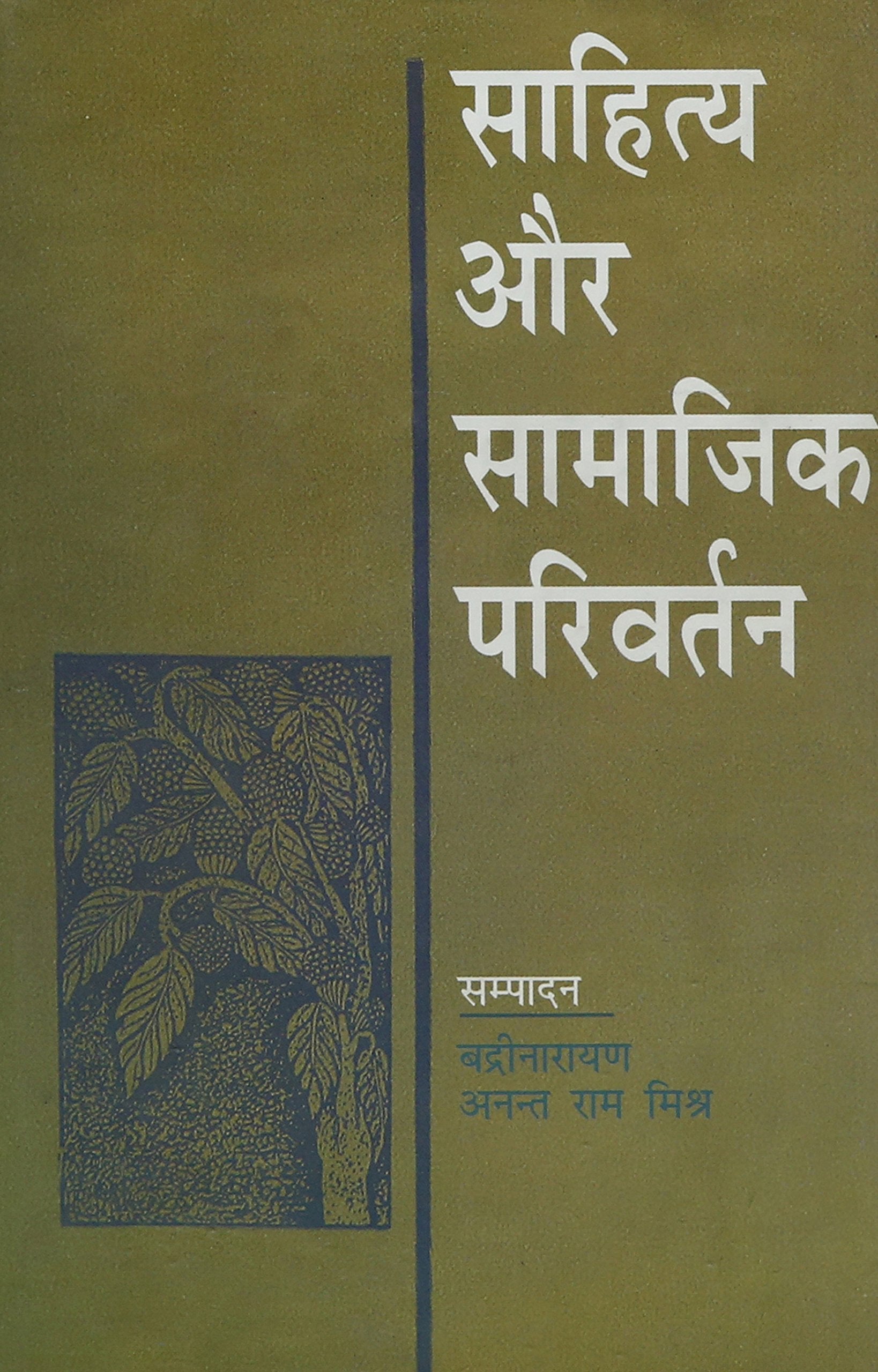 Sahitya Aur Samajik Parivartan