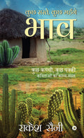 Kuch Saste, Kuch Mahnge Bhaav : Kuch Kachchi, Kuch Pakki Kavitayon Ka KavyaSangrah