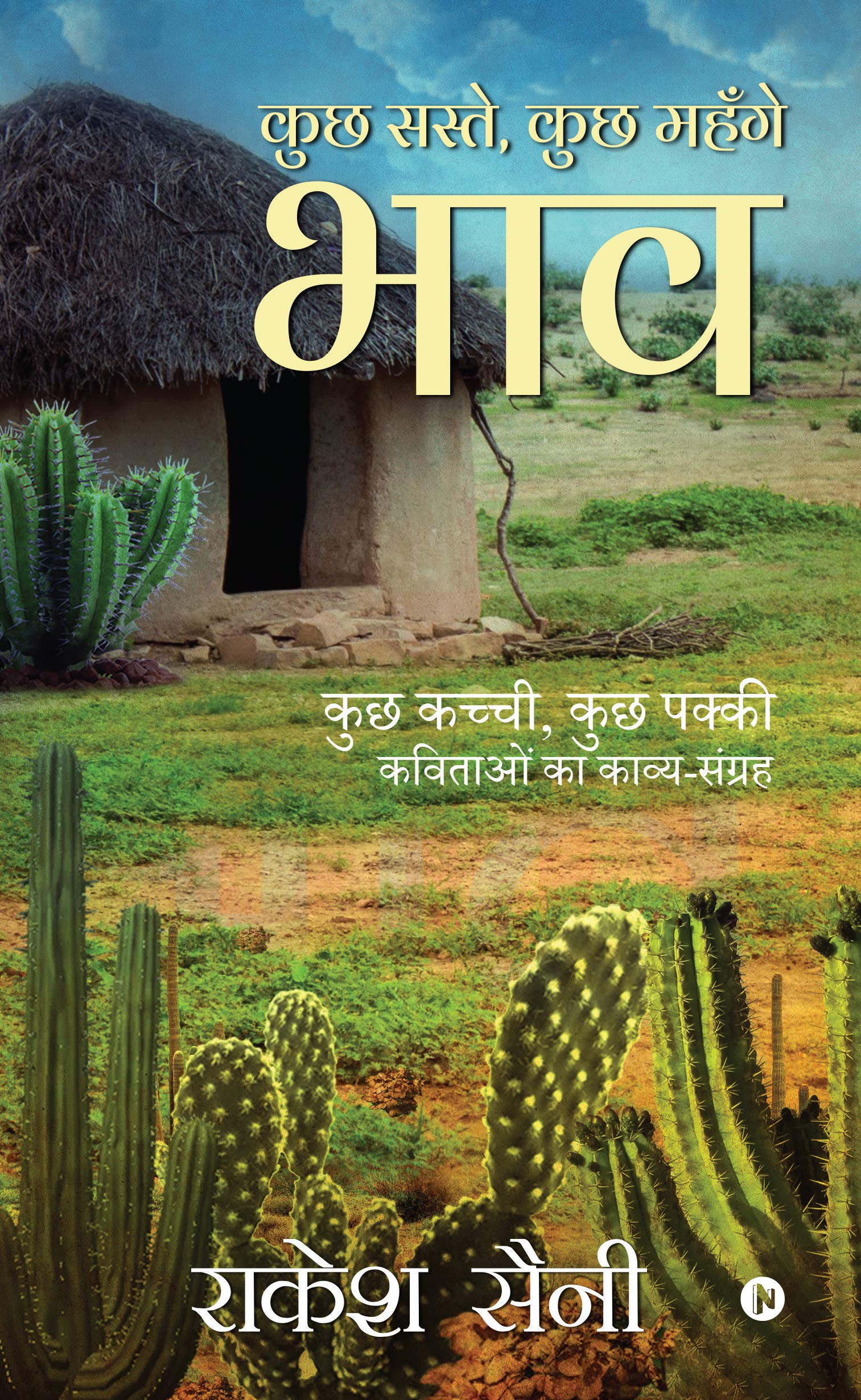 Kuch Saste, Kuch Mahnge Bhaav : Kuch Kachchi, Kuch Pakki Kavitayon Ka KavyaSangrah
