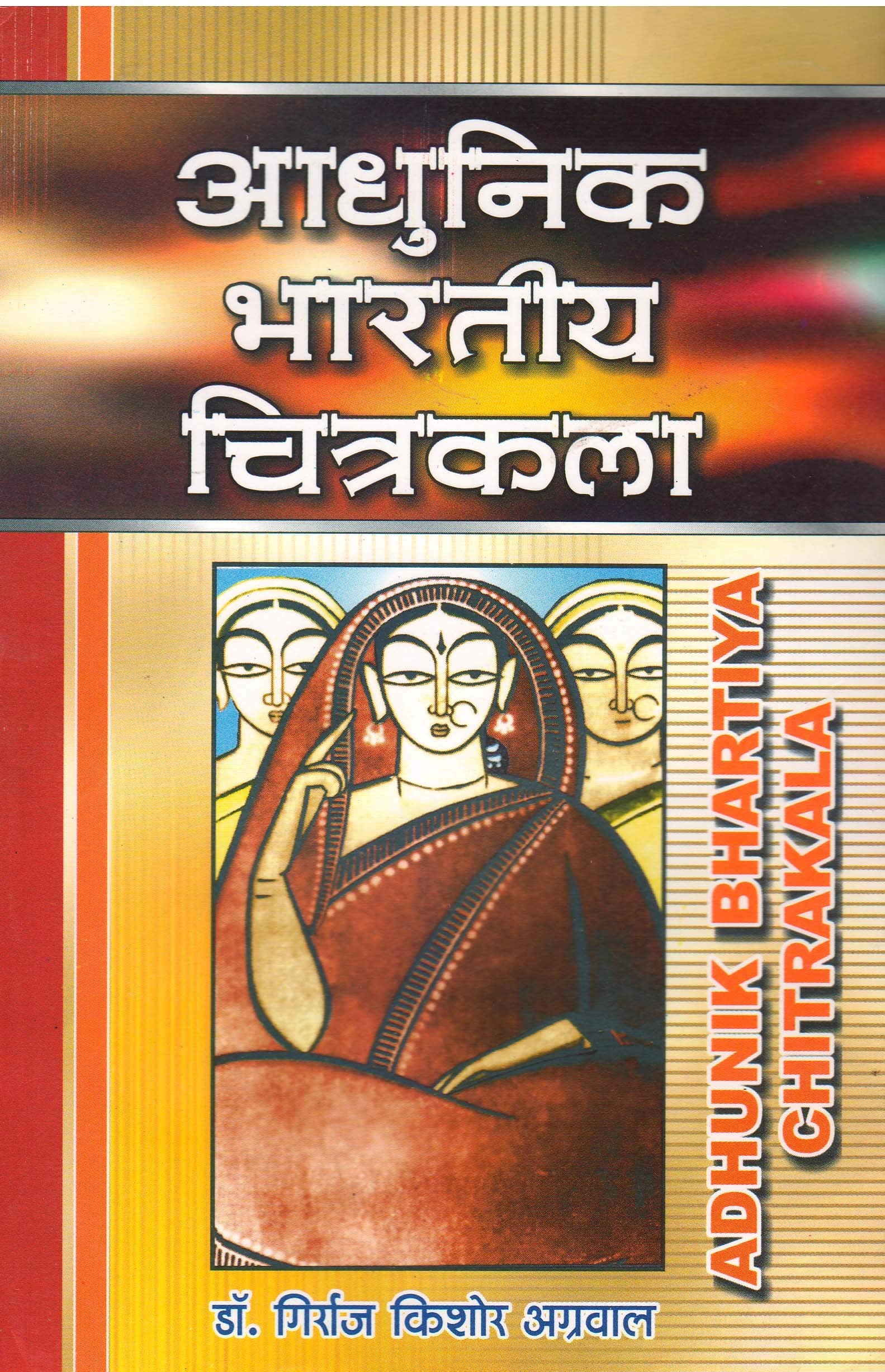 Adhunik Bhartiya Chitrakala (Modern Indian Drawing & Painting)