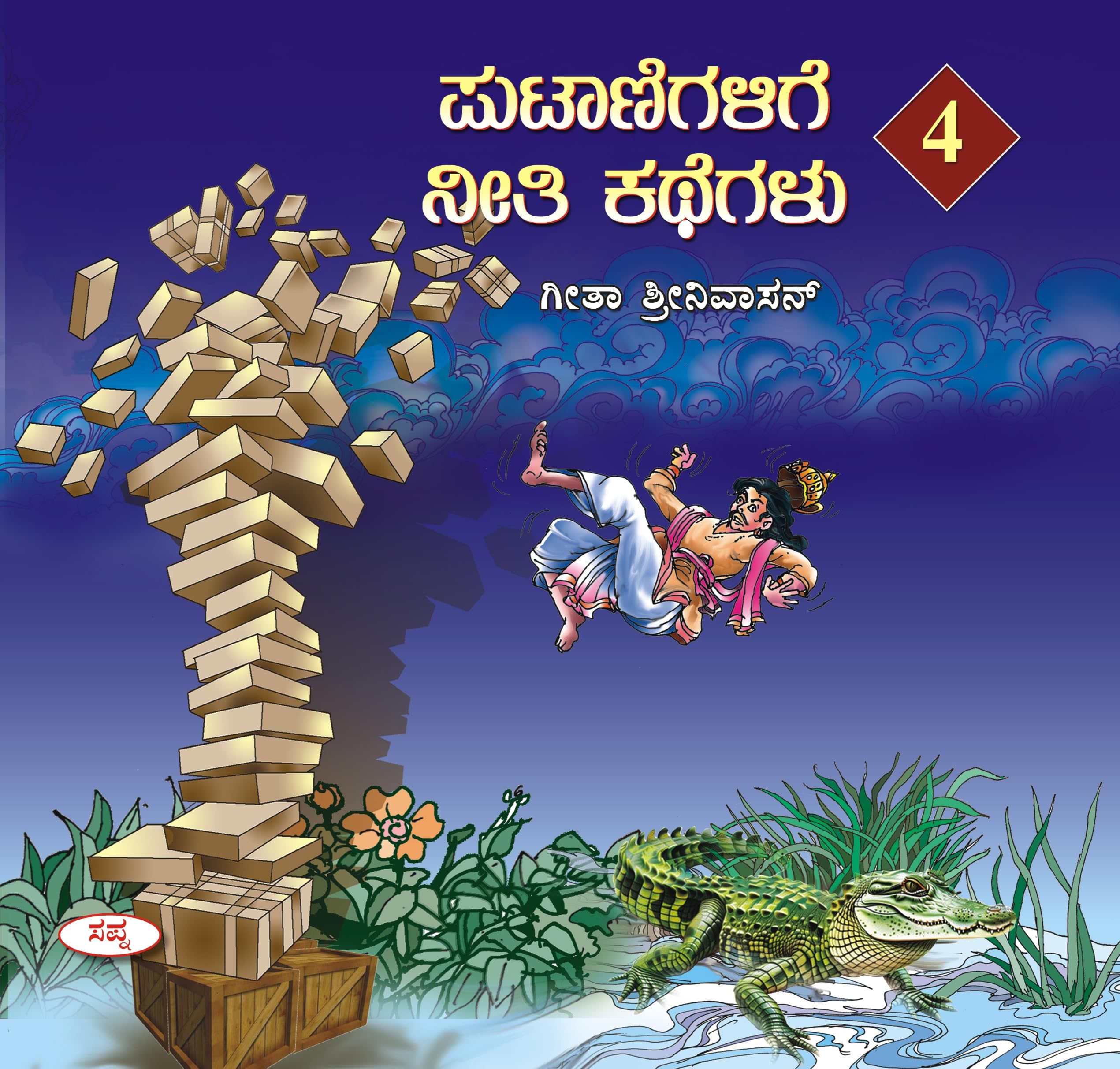 Putanigalige Neethi Kathegalu 4