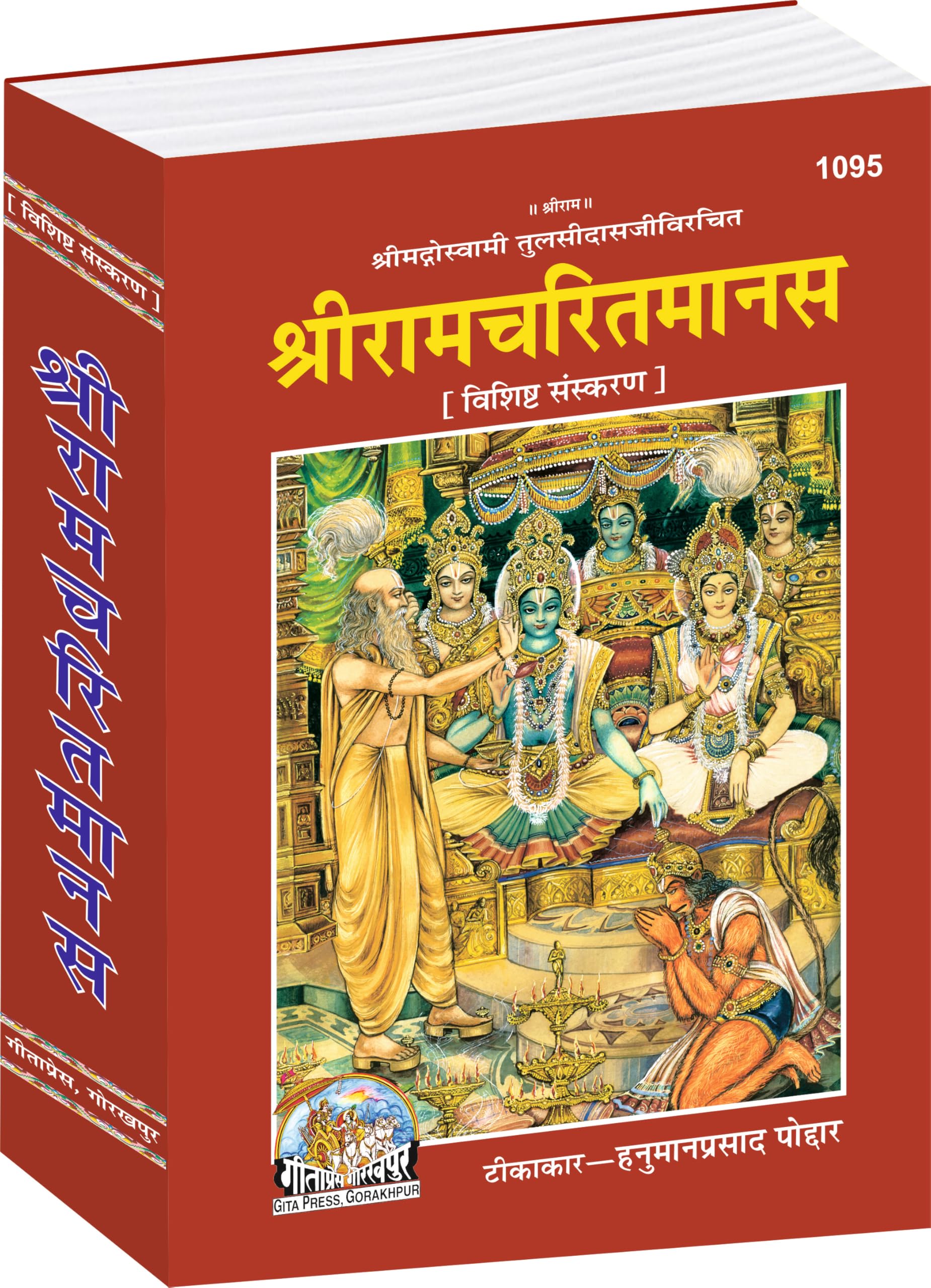 Shri Ramacharitamanas (Special Edition) | Gita Press, Gorakhpur |  ( ) | Hindi |Size: Large () |Code: 1095