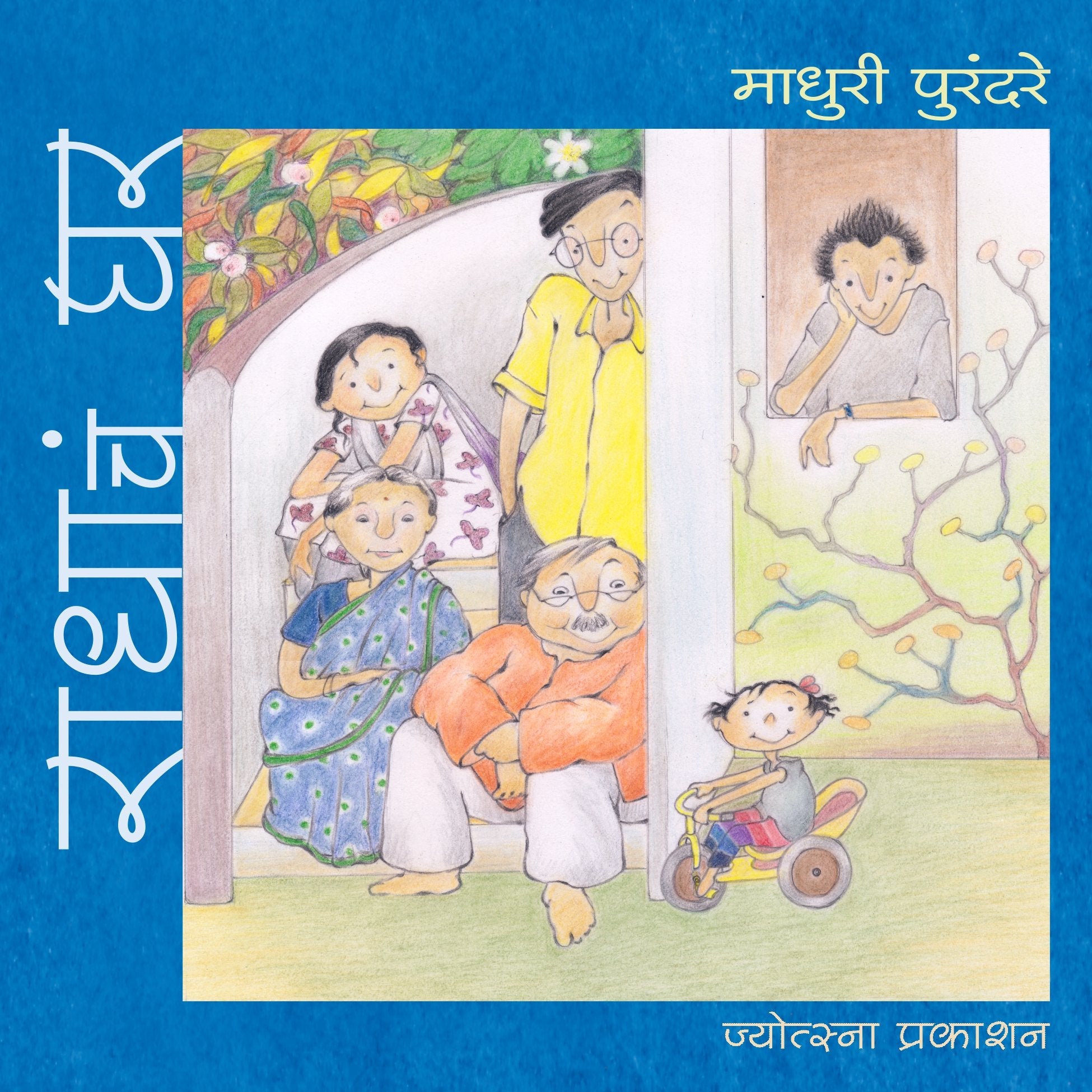 Radhache Ghar [Paperback] Madhuri Purandare,Madhuri Purandare [Jan 01, 2015]