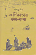 Deys Publishing Santanu Mitra Kalikatar Kala Katha Board Binding Bengali Book  368 Pages