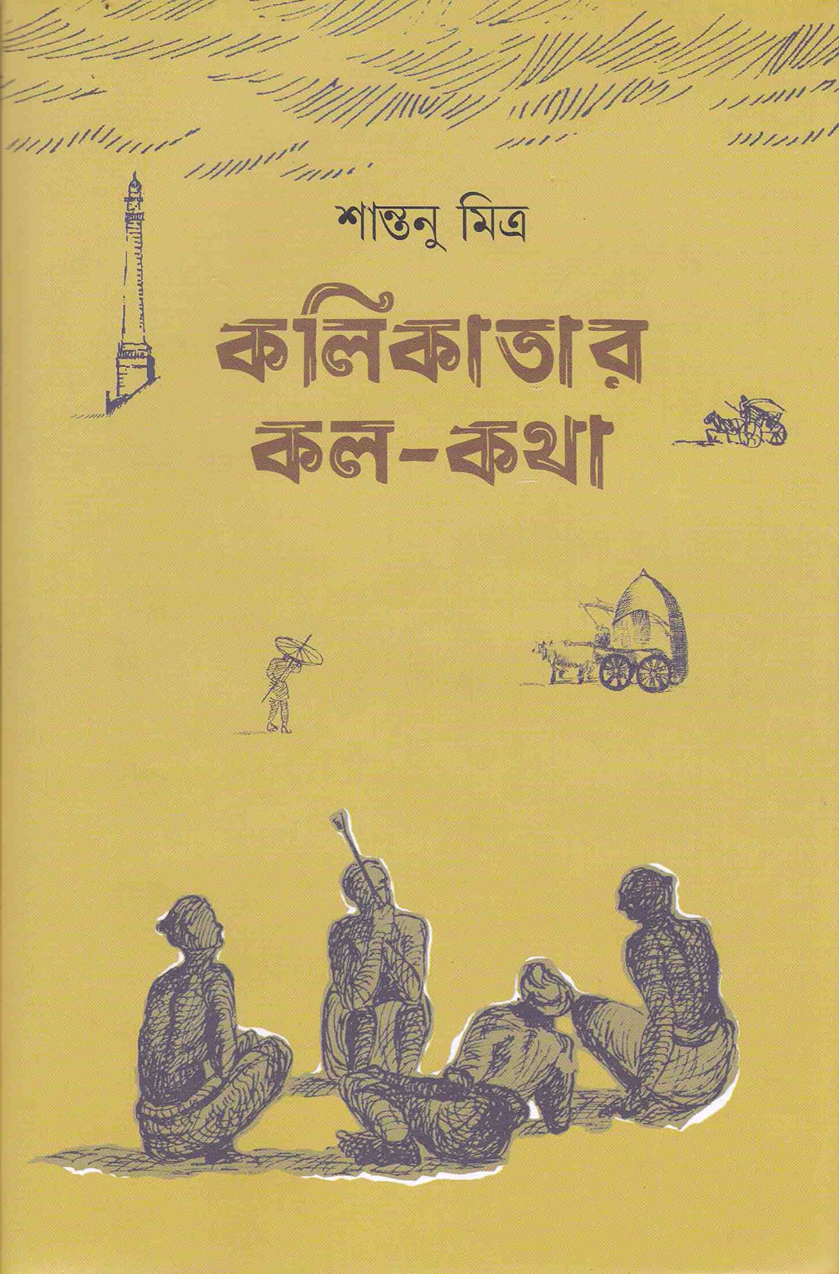 Deys Publishing Santanu Mitra Kalikatar Kala Katha Board Binding Bengali Book  368 Pages