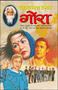  Gora (Hindi Edition) | Tagore Sahityaa