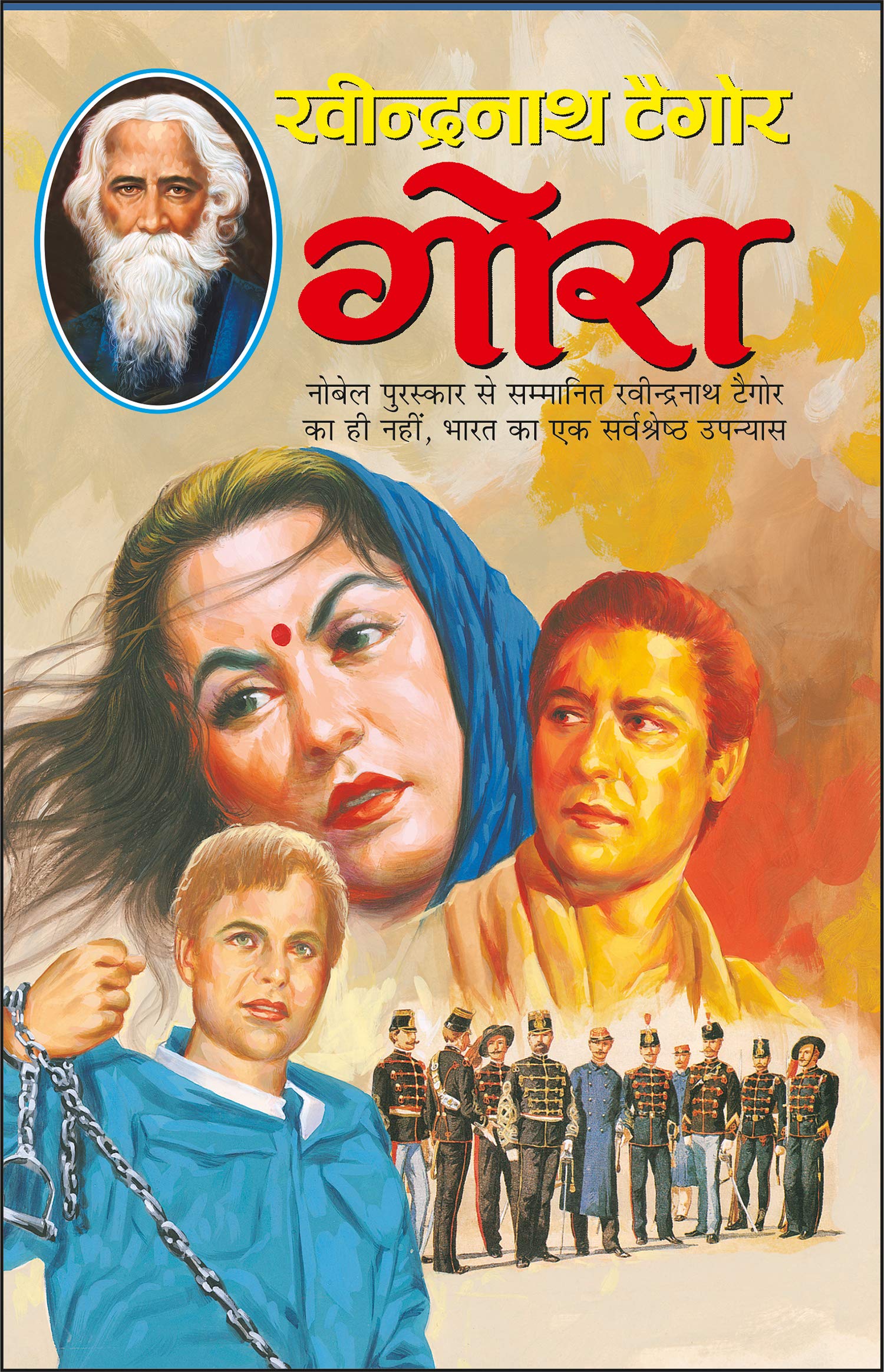  Gora (Hindi Edition) | Tagore Sahityaa