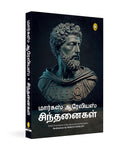 Meditations (Tamil Edition)