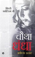 Chautha Dhandha : Kisse Journalism Ke