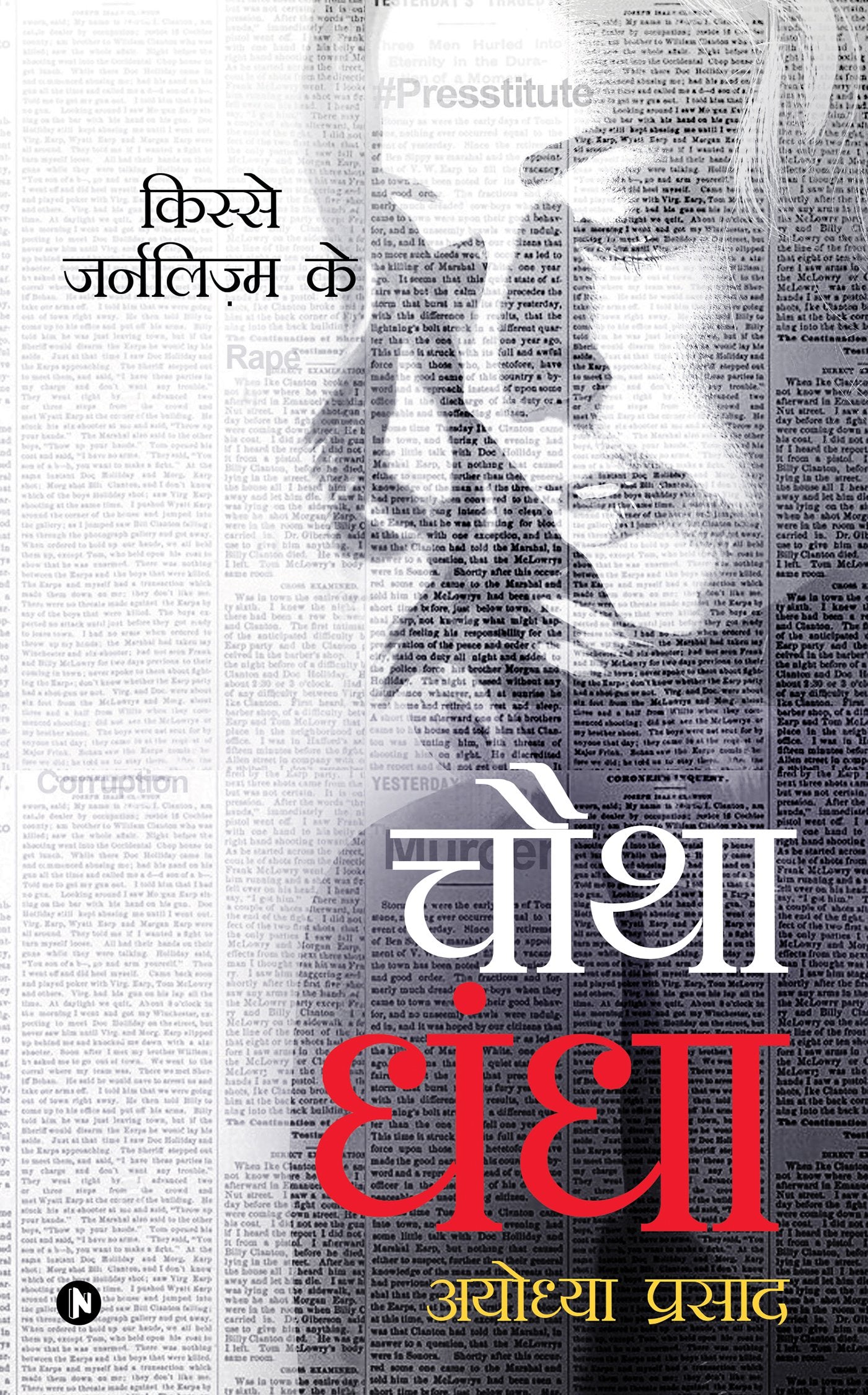 Chautha Dhandha : Kisse Journalism Ke