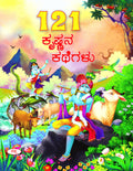 121 Krishnana Kathegalu | 121  
