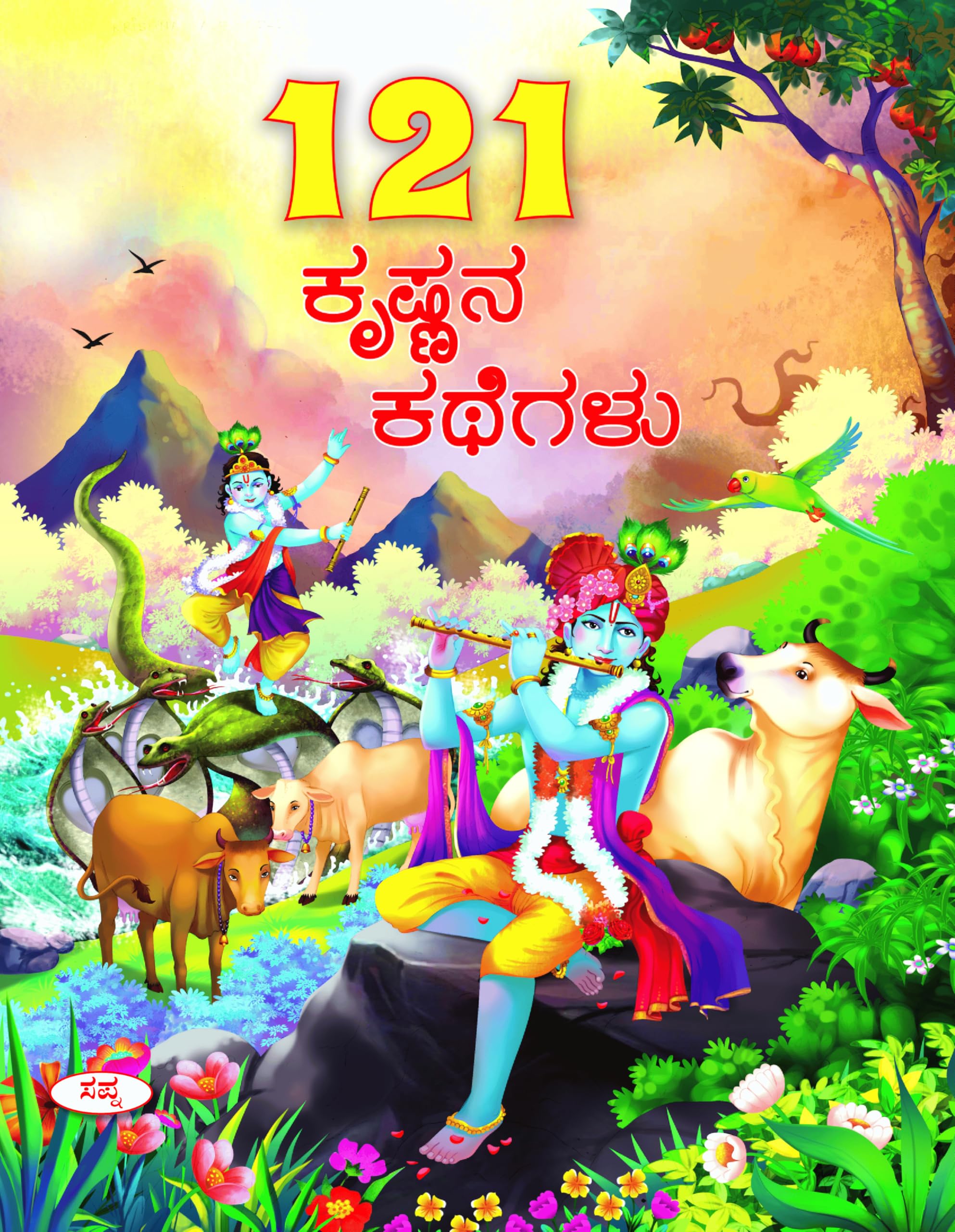 121 Krishnana Kathegalu | 121  