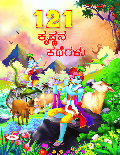 121 Krishnana Kathegalu | 121  