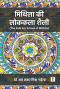 Mithila Ki Lok Kala Shaili (Colored Edition)