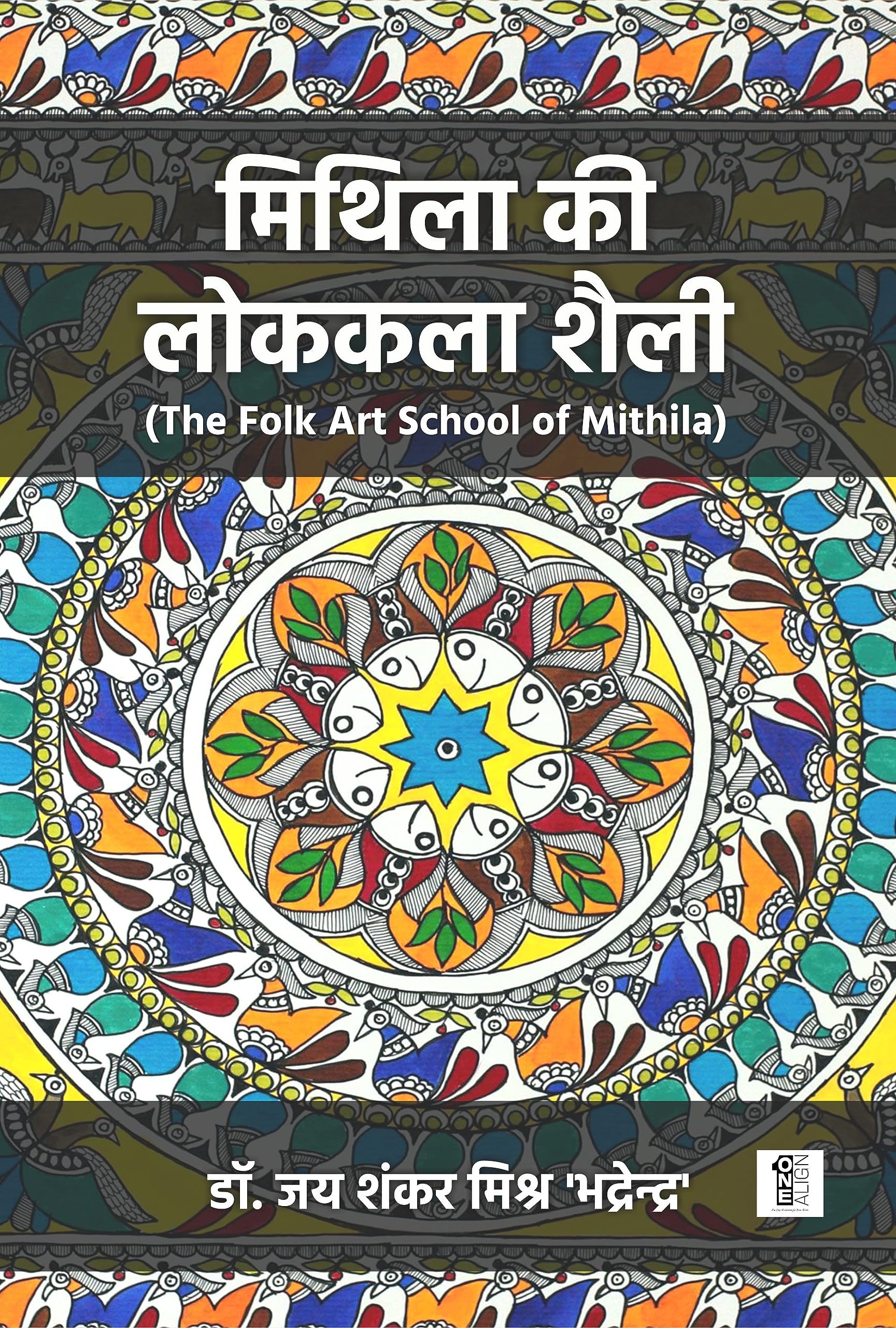 Mithila Ki Lok Kala Shaili (Colored Edition)