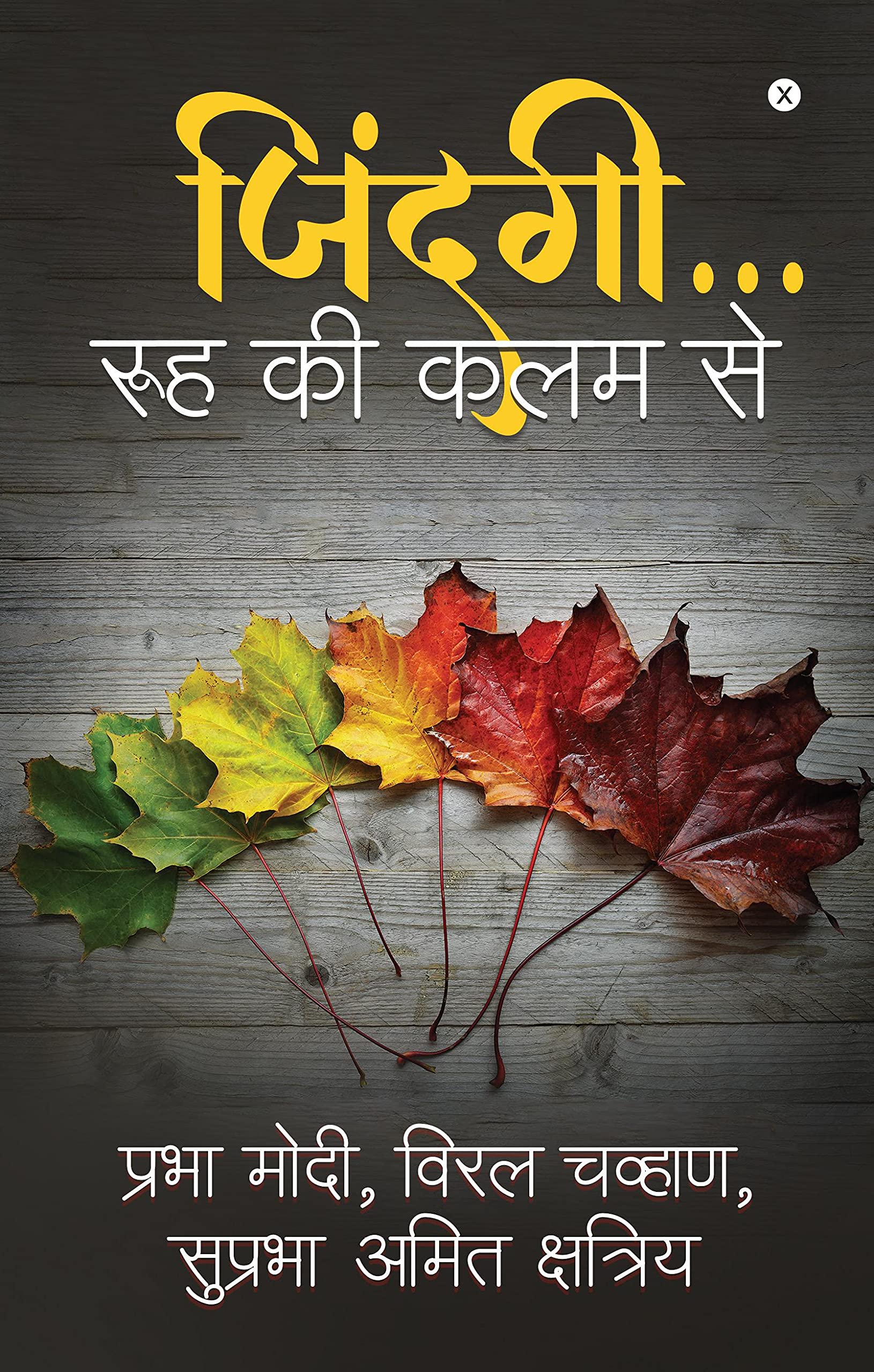 Zindagi Ruh Ki Kalam Se /     