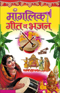 Manglik Geet Ve Bhajan (Hindi Edition)     | DharamDarshan Ki Utkrsht Pustake