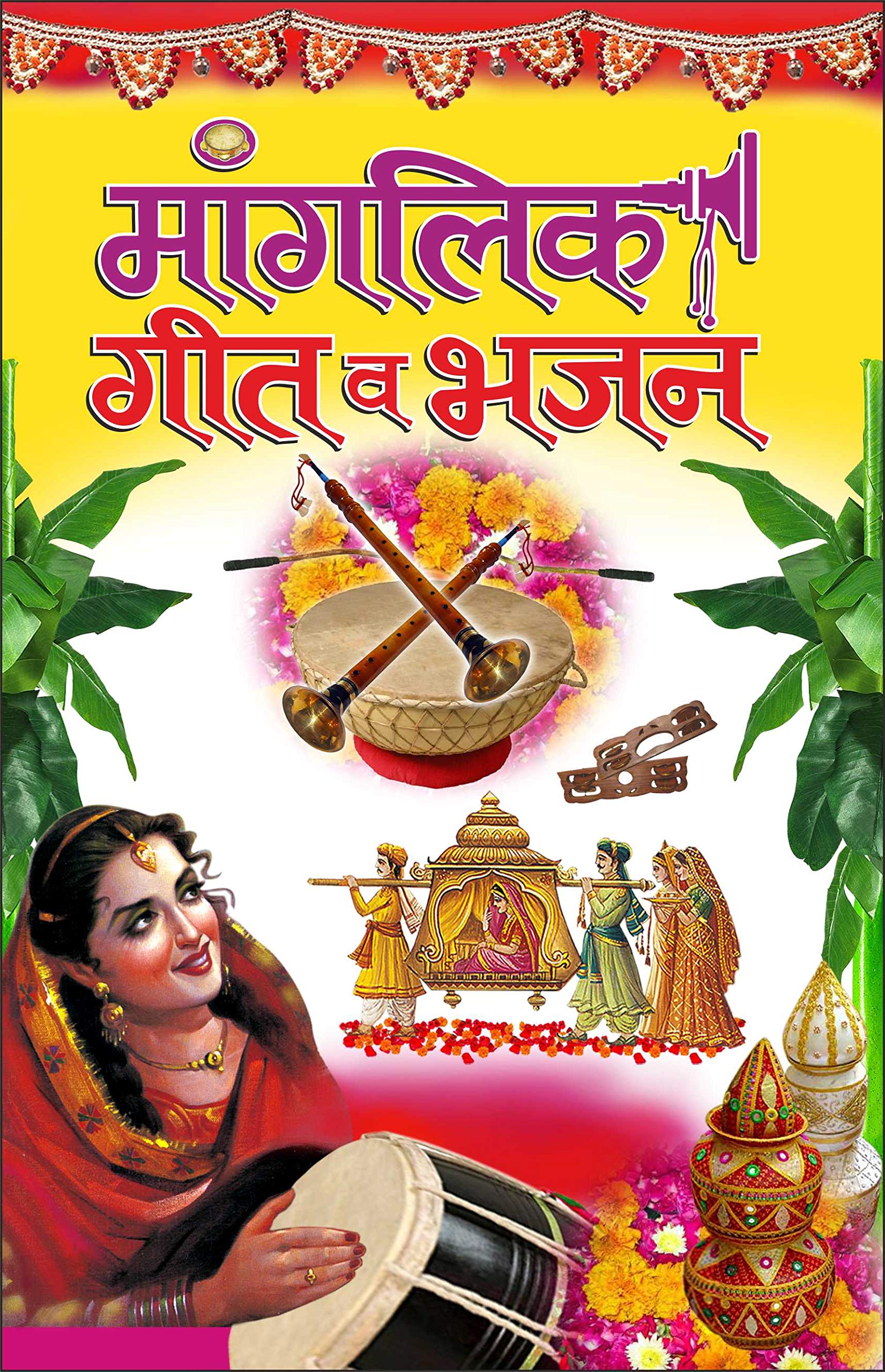 Manglik Geet Ve Bhajan (Hindi Edition)     | DharamDarshan Ki Utkrsht Pustake