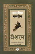 Besharam : Lajja Upanyaas Ki UttarKatha.. (Hindi Edition)
