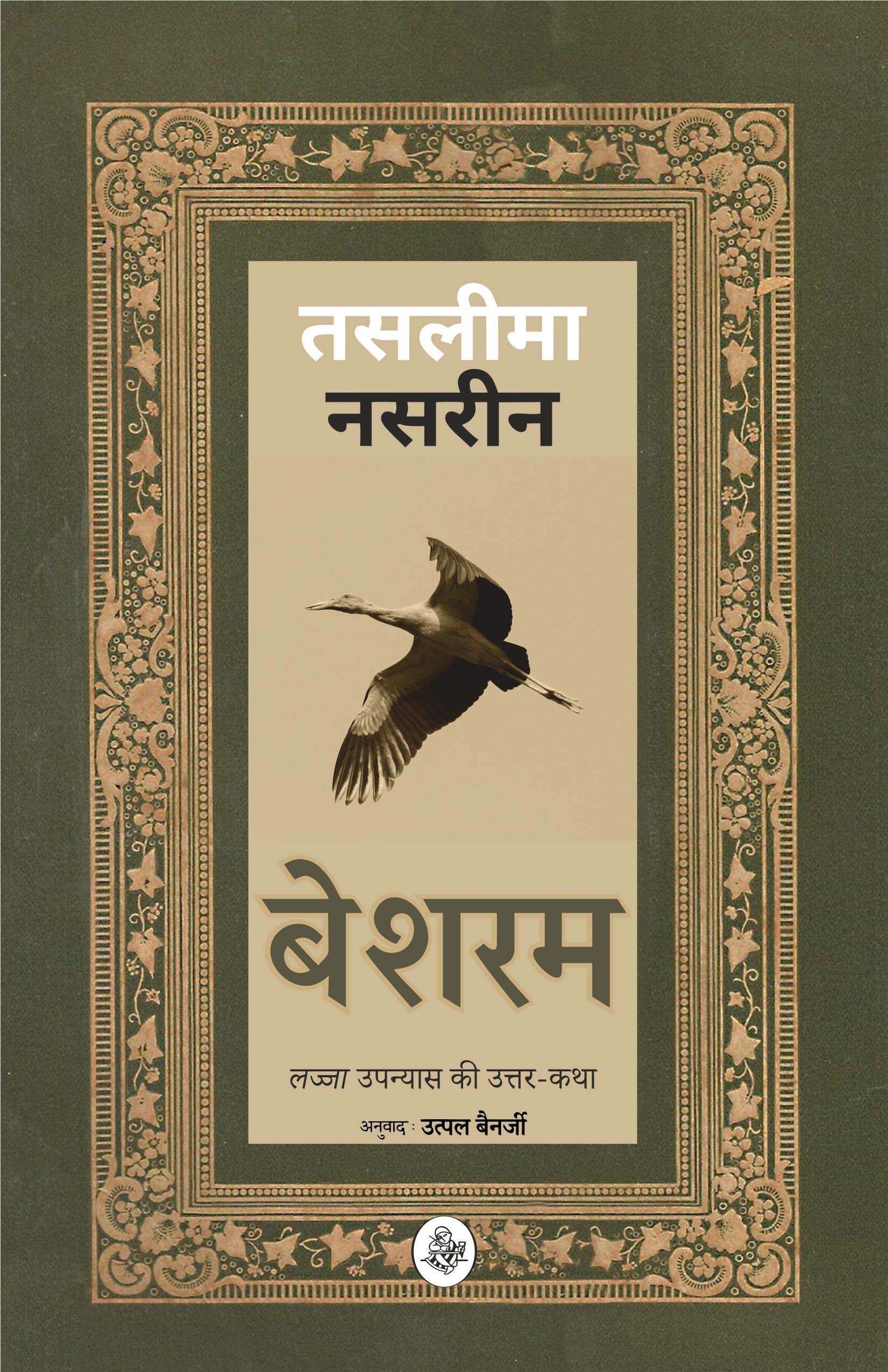 Besharam : Lajja Upanyaas Ki UttarKatha.. (Hindi Edition)