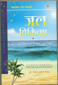Chamatkar Avam Vyavahar Jal Chikitsa