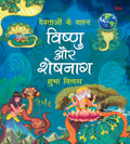 Devtaon ke Vaahan: Vishnu aur Sheshnag  Indian Mythology Story Book for kids  Story book for Children  Shubha Vilas