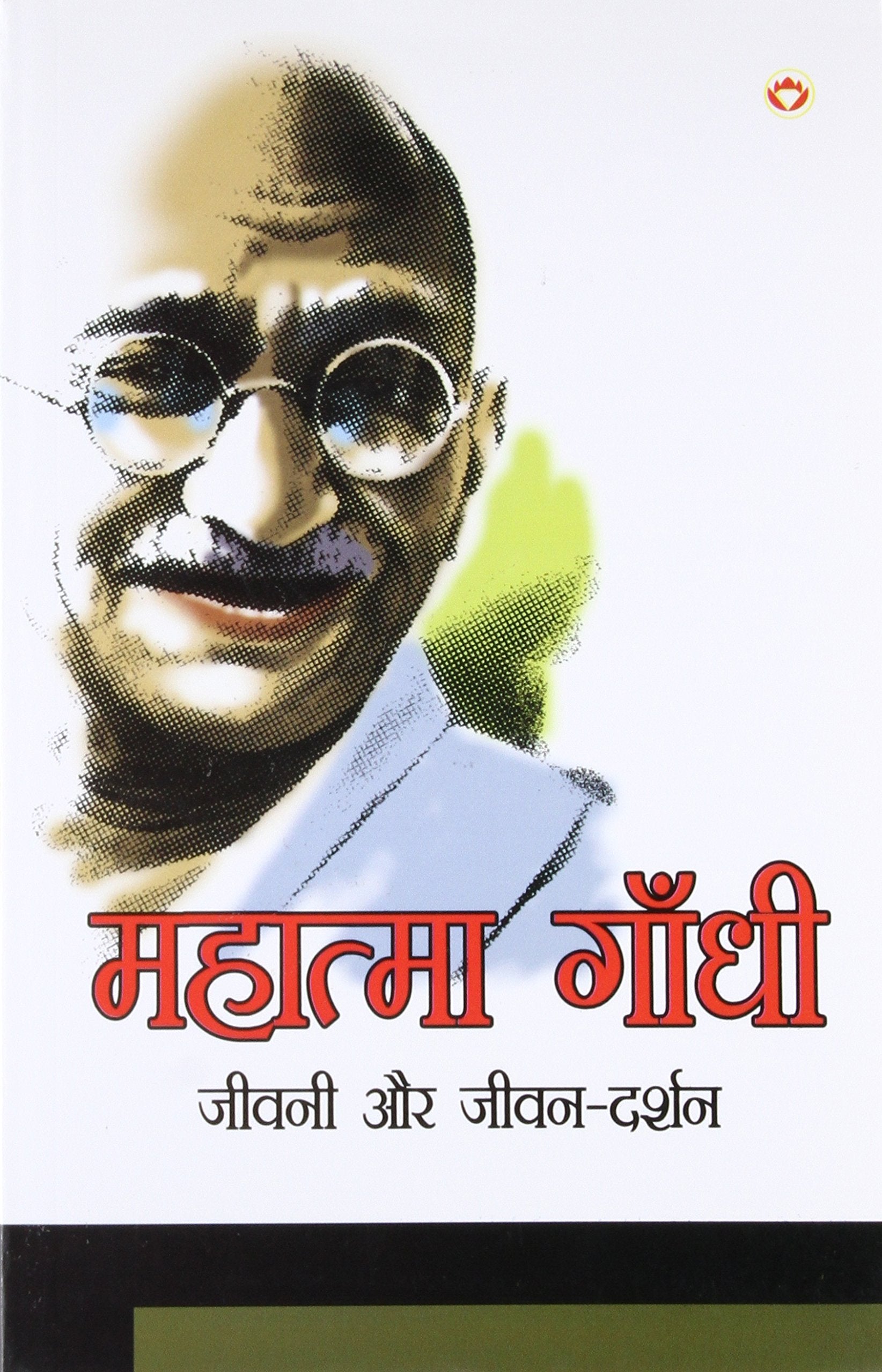 Mahatma Gandhi Jeevni Aur Jeevan Darshan Hindi(Pb)