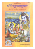 Sri Linga Mahapuran (Hindi)