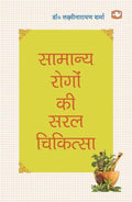 Samanya Rogon Ki Saral Chikitsa