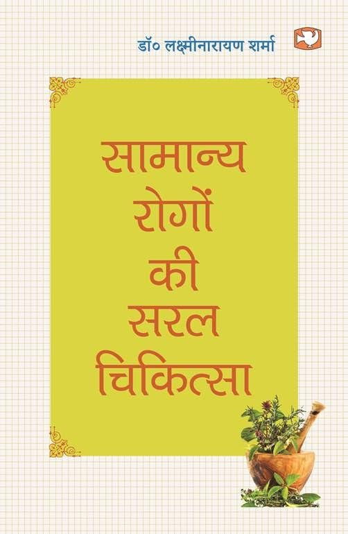 Samanya Rogon Ki Saral Chikitsa
