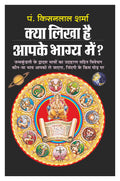       Kya Likha Hai Aapake Bhagya Mein (Hindi Edition) | Bhartiya Phalit Jyotish
