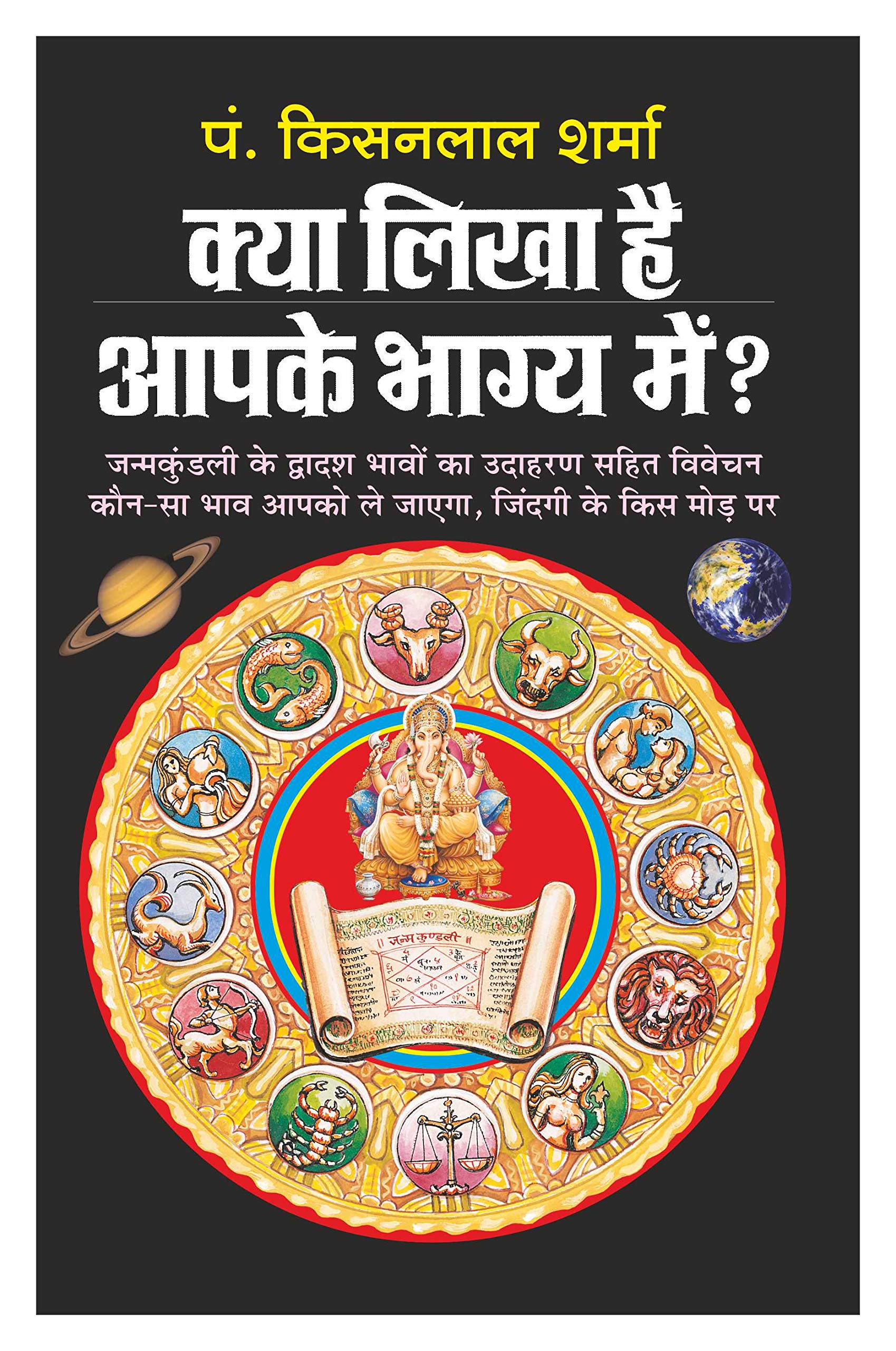       Kya Likha Hai Aapake Bhagya Mein (Hindi Edition) | Bhartiya Phalit Jyotish