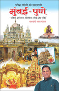Ganesh Mandiron Ki Mahanagri : MumbaiPune (Hindi Edition) | Banwari Lal Kanchhal Dwara Likhit Mandir Sahitya Par Pramanik Pusta