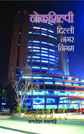 Lokshilpi Delhi Nagar Nigam (Hindi)