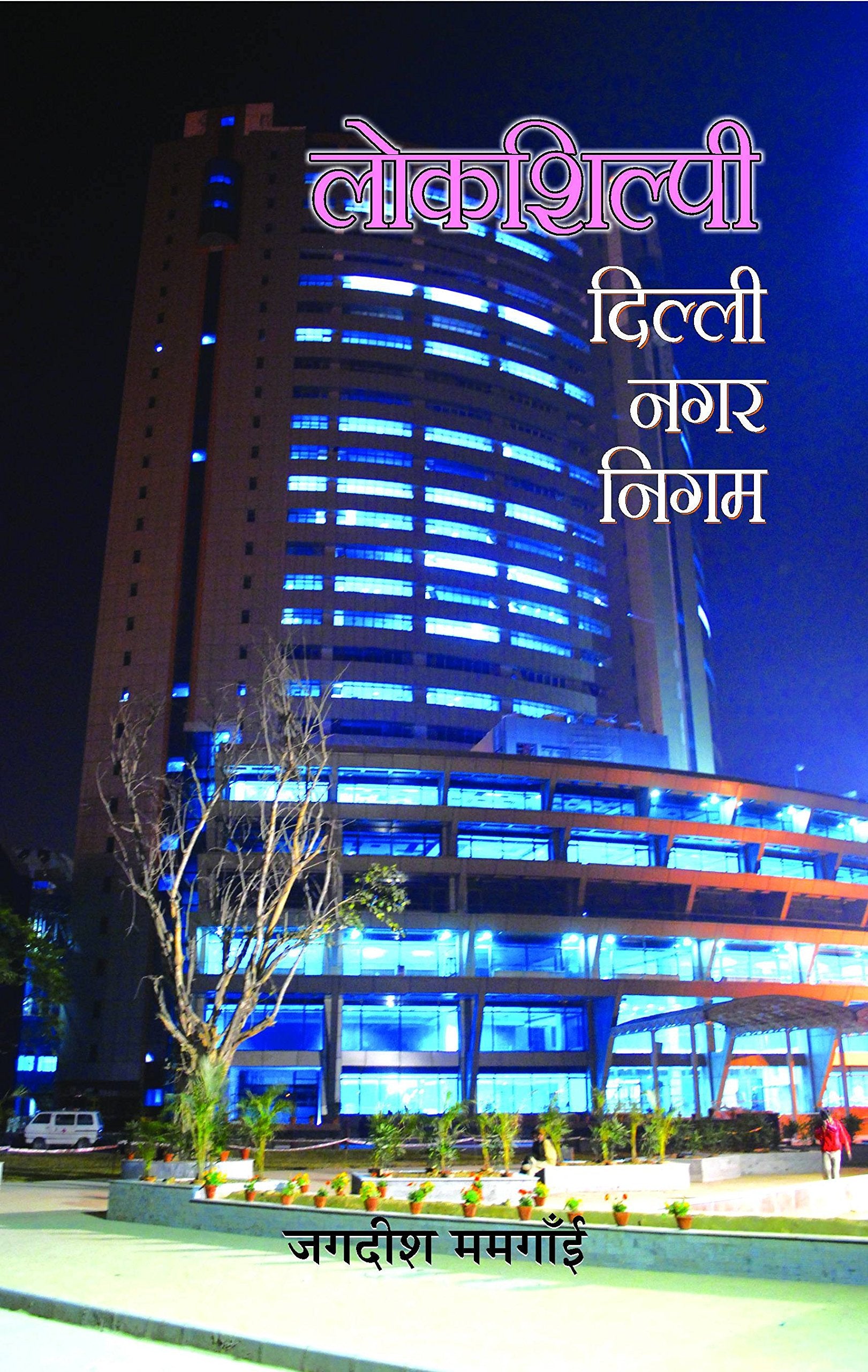 Lokshilpi Delhi Nagar Nigam (Hindi)