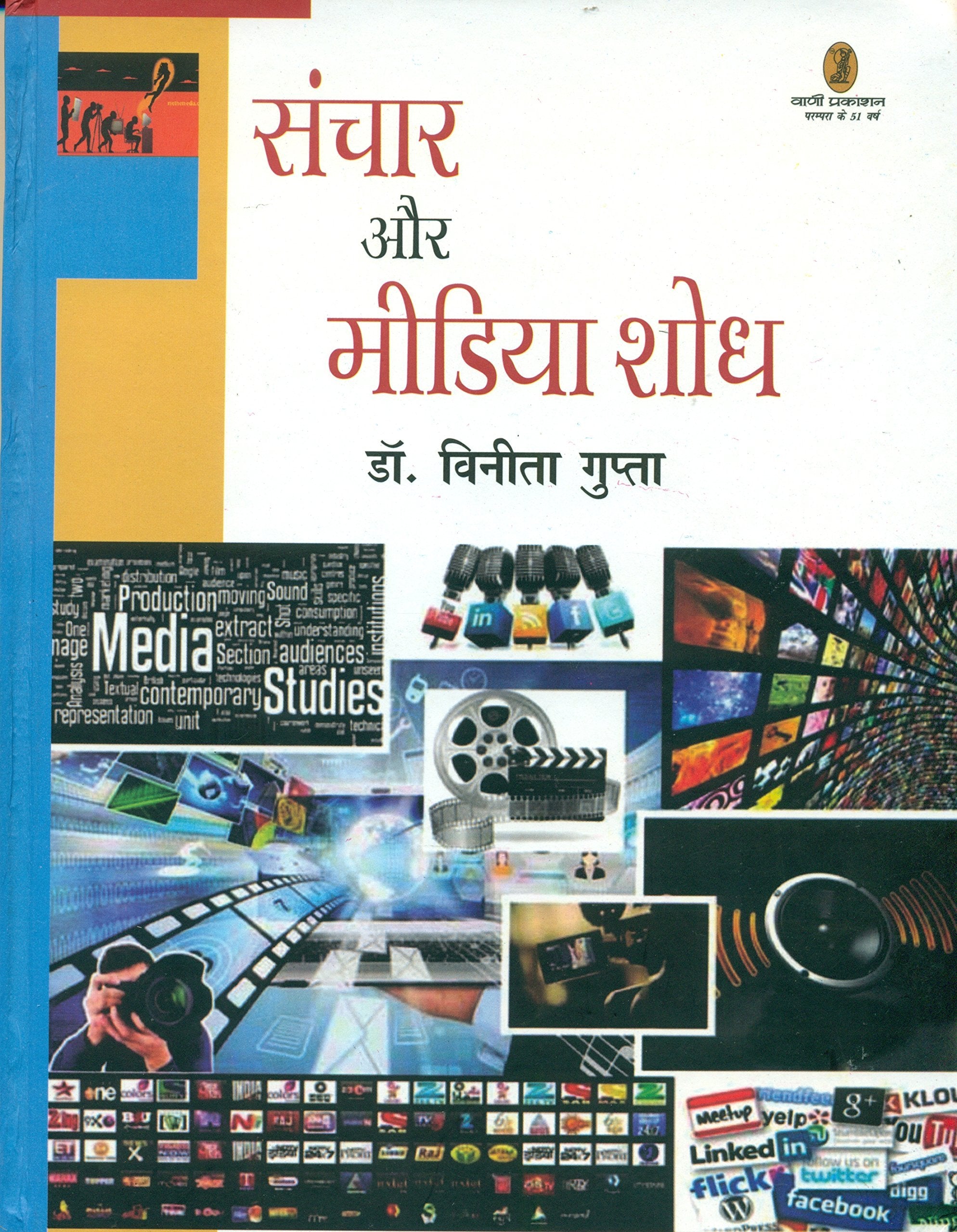 Sanchar Aur Media Shodh [Hardcover] Vineeta Gupta