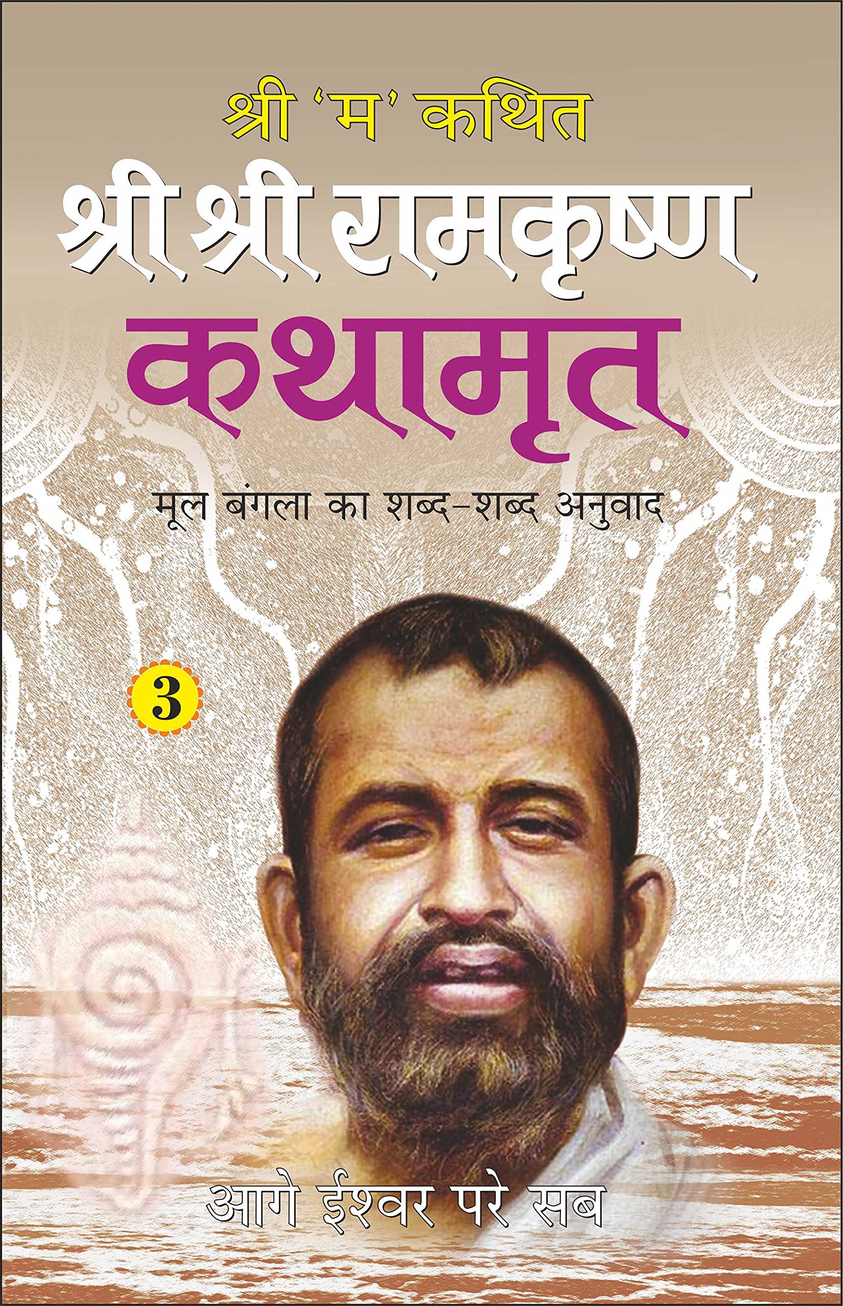    3 Shri Shri Ramkrishna Kathamrita3 (Hindi Edition) | Adhyatm Evam Neetishastra