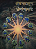 Antaralatun Antarangakade (Sharad Upadhye) [paperback] Sharad Upadhye [Sep 25, 2017]