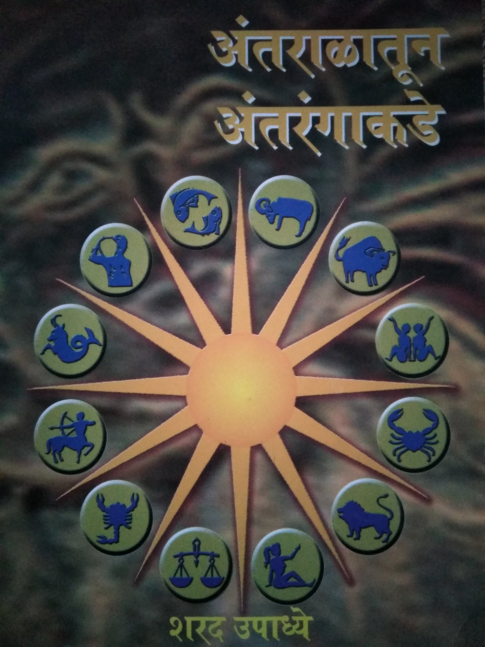 Antaralatun Antarangakade (Sharad Upadhye) [paperback] Sharad Upadhye [Sep 25, 2017]
